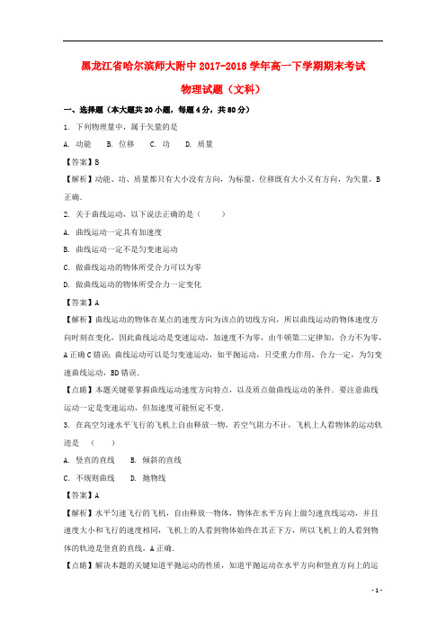 黑龙江省哈尔滨师范大学附属中学2017_2018学年高一物理下学期期末考试试题文(含解析)