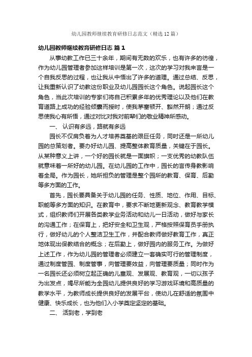 幼儿园教师继续教育研修日志范文（精选12篇）