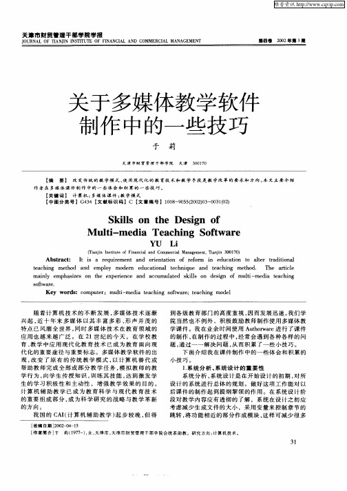 关于多媒体教学软件制作中的一些技巧