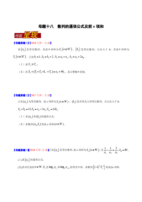 专题18 数列的通项公式及前n项和-2018年高考数学(文)母题题源系列(天津专版)(原卷版)