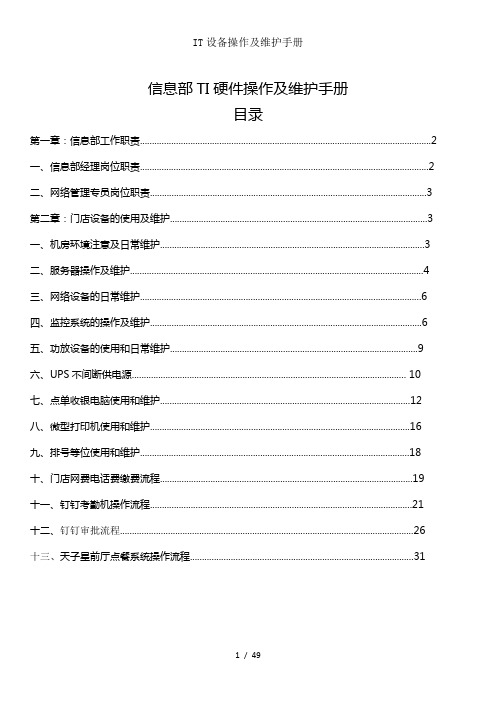 IT设备操作及维护手册