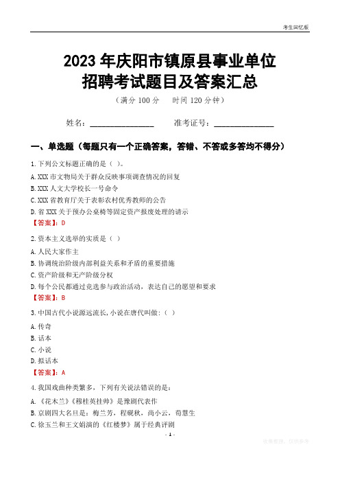 2023年庆阳市镇原县事业单位考试题目及答案汇总