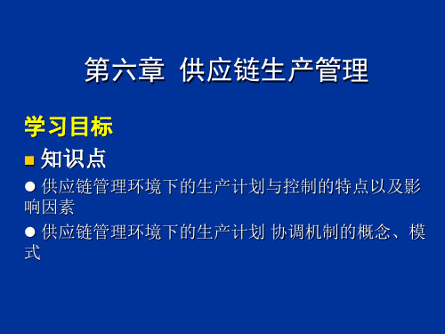 供应链生产管理概述(ppt 60页)