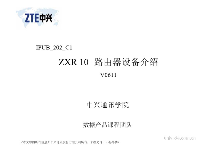 12-IPUB-202-C1 ZXR10 路由器设备介绍