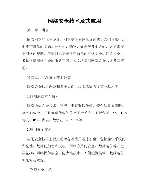 网络安全技术及其应用