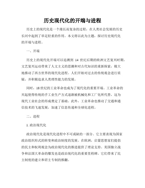 历史现代化的开端与进程