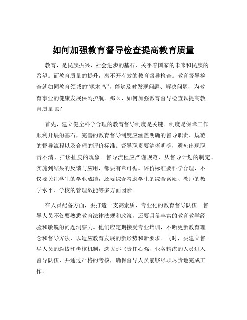 如何加强教育督导检查提高教育质量