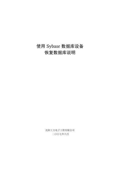 Sybase卸载安装、数据库设备恢复数据库说明