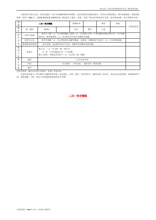 《二元一次方程组》 word版 公开课一等奖教案1 