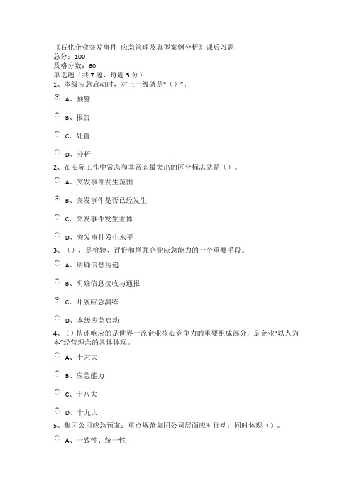 公需课《石化企业突发事件 应急管理及典型案例分析》课后习题及答案