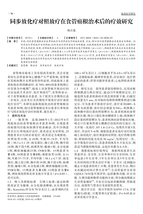 同步放化疗对照放疗在食管癌根治术后的疗效研究