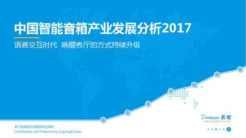 2017中国智能音箱产业发展分析