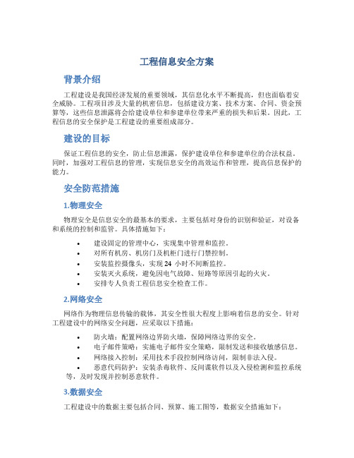 工程信息安全方案