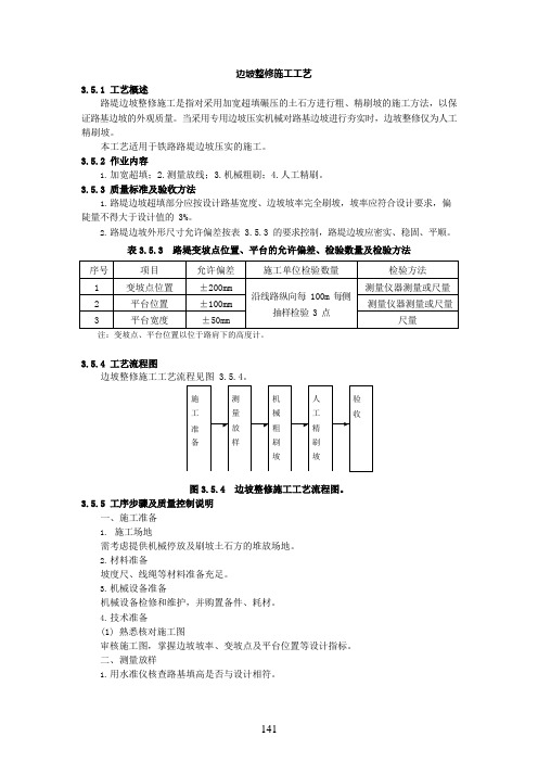 边坡整修施工工艺