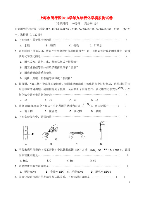 上海市闵行区九年级化学模拟测试卷