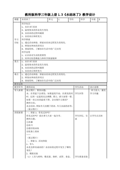 最新教科版人小学科学三年级上册《水结冰了》教案