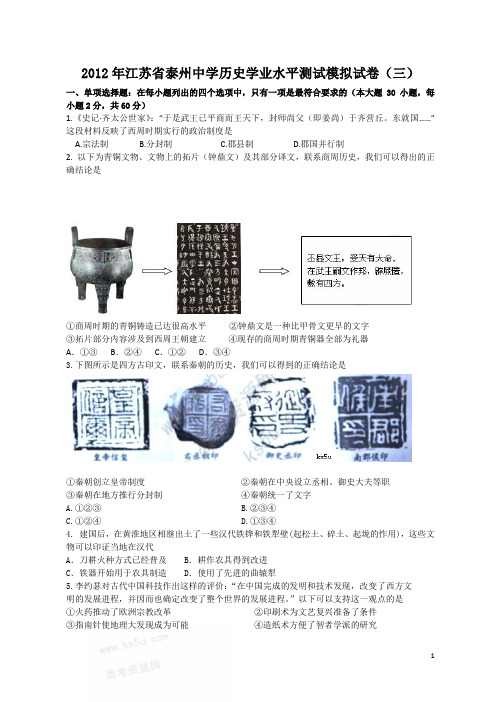 江苏省泰州中学2012年高二学业水平测试模拟试卷3历史(附答案)