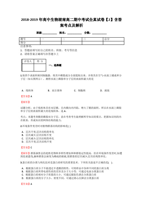 2018-2019年高中生物湖南高二期中考试全真试卷【2】含答案考点及解析