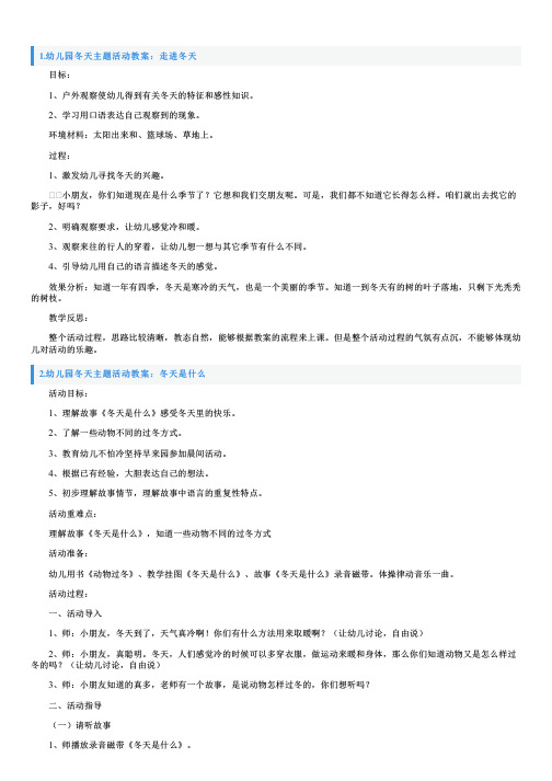 幼儿园冬天主题活动教案大全【12篇】