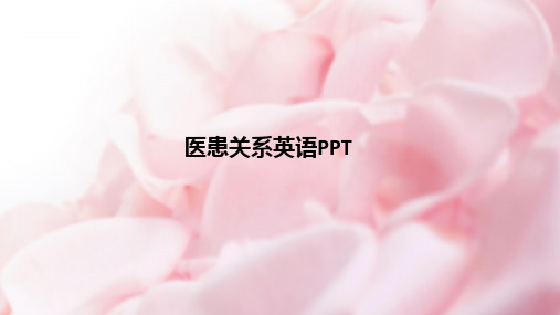 [医学]医患关系英语PPT