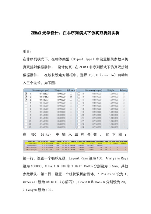 ZEMAX光学设计：在非序列模式下仿真双折射实例