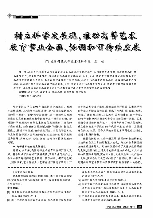 树立科学发展观,推动高等艺术教育事业全面、协调和可持续发展