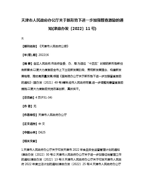 天津市人民政府办公厅关于新形势下进一步加强督查激励的通知(津政办发〔2022〕11号)