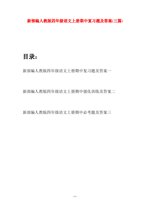 新部编人教版四年级语文上册期中复习题及答案(三篇)