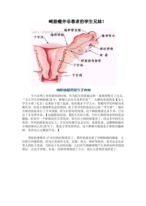 有种肿瘤叫畸胎瘤