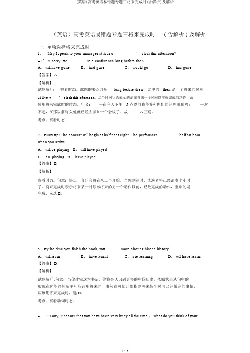 (英语)高考英语易错题专题三将来完成时(含解析)及解析