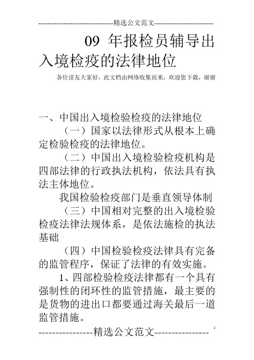 09年报检员辅导出入境检疫的法律地位