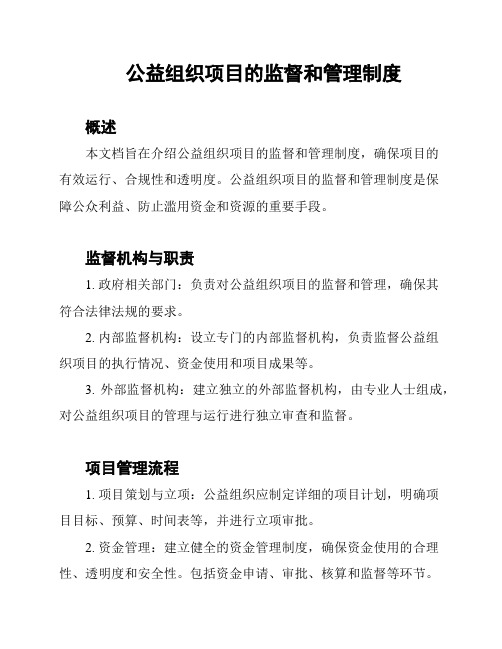 公益组织项目的监督和管理制度