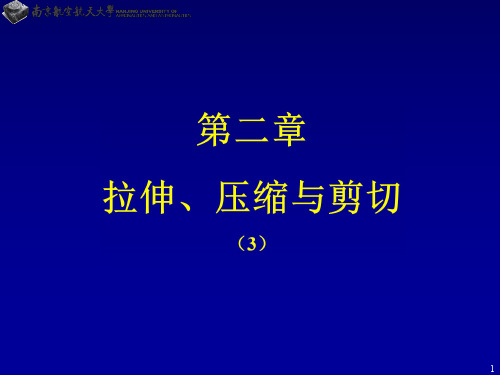 第二章 拉压3