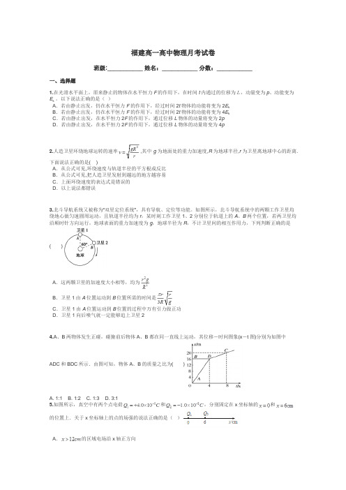 福建高一高中物理月考试卷带答案解析
