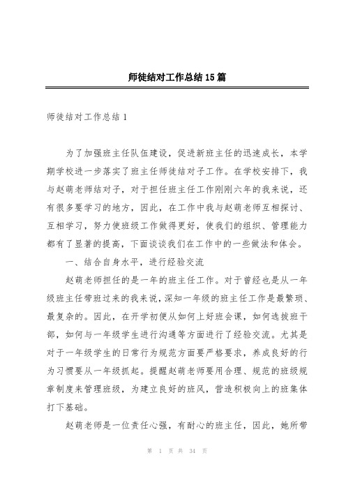 师徒结对工作总结15篇