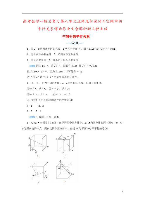 高考数学一轮总复习第八单元立体几何课时4空间中的平行关系课后作业文含解析新人教A版