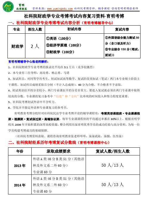 社科院财政学专业考博真题解析考试内容复习资料分数经验分享-育明考博