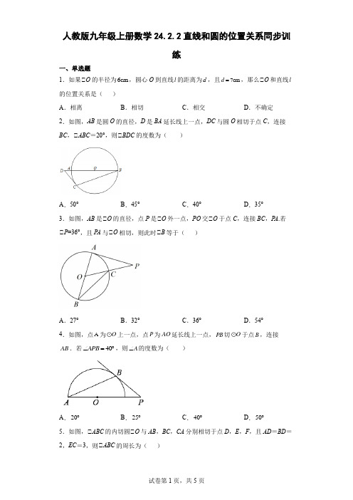 人教版九年级上册数学直线和圆的位置关系同步训练(含答案)