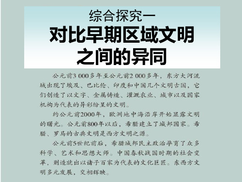 【历史课件】对比早期区域文明之间的异同