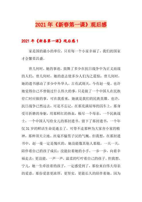 2021年《新春第一课》观后感【精选汇编】