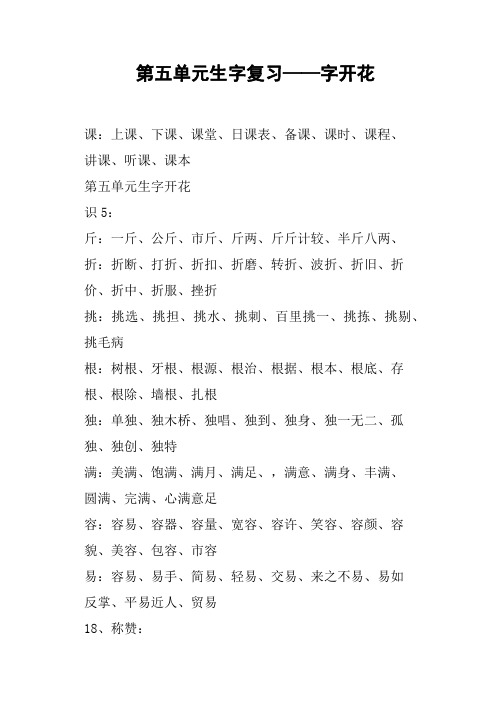 第五单元生字复习——字开花