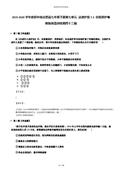 2019-2020学年度初中政治思品七年级下册第七单元 法律护我7.3 自我保护粤教版拔高训练第四十三篇