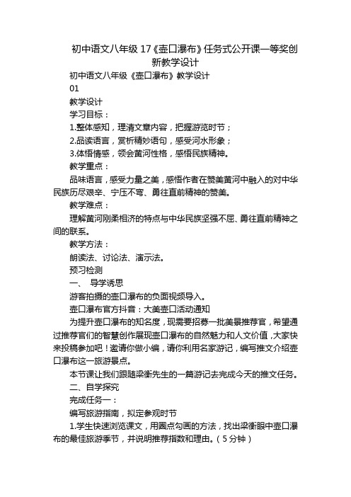 初中语文八年级17《壶口瀑布》任务式公开课一等奖创新教学设计