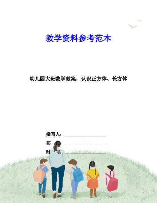 幼儿园大班数学教案：认识正方体、长方体