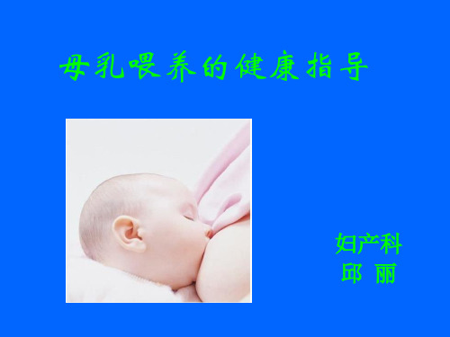 母乳喂养知识及喂哺技巧(培训)0913孕妈妈PPT课件