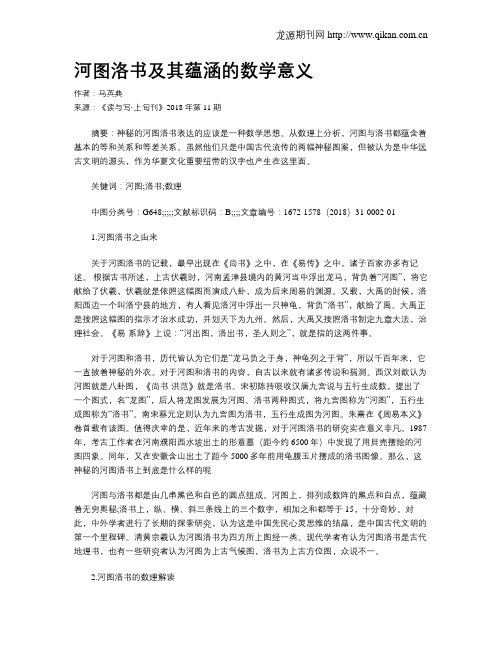 河图洛书及其蕴涵的数学意义