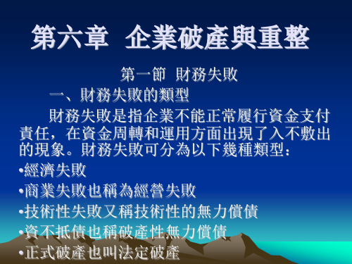 高级财务管理课件-企业破产与重整