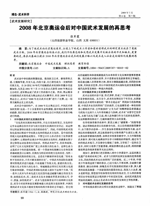 2008年北京奥运会后对中国武术发展的再思考