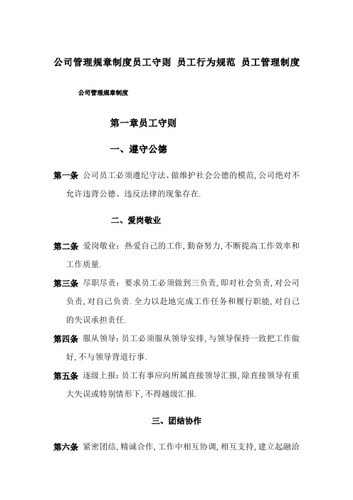 公司管理规章制度员工守则员工行为规范员工管理规定