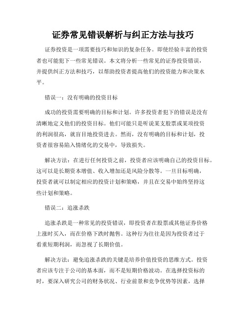 证券常见错误解析与纠正方法与技巧